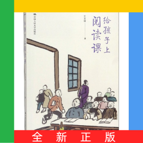 給孩子上閱讀課