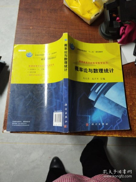 普通高等学校数学教学丛书·普通高等教育“十二五”规划教材：概率论与数理统计