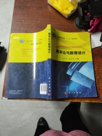 普通高等学校数学教学丛书·普通高等教育“十二五”规划教材：概率论与数理统计