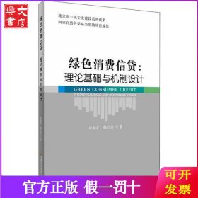绿色消费信贷:理论基础与机制设计