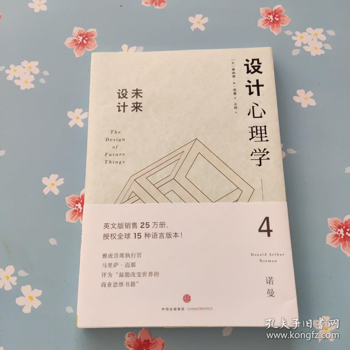 设计心理学4：未来设计
