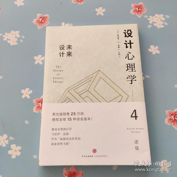 设计心理学4：未来设计
