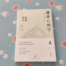 设计心理学4：未来设计