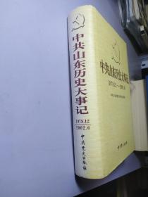 中共山东历史大事记:1978年12月～2002年6月