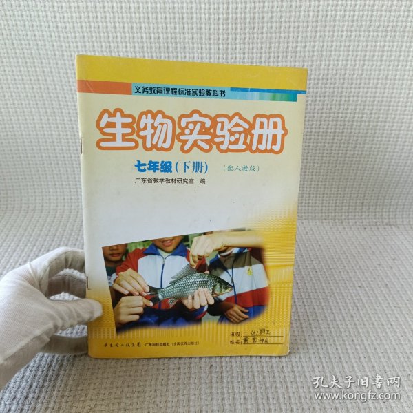 生物学七年级 (下册) 学生实验册