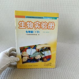 生物学七年级 (下册) 学生实验册