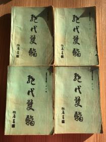 绝代双骄 全四册