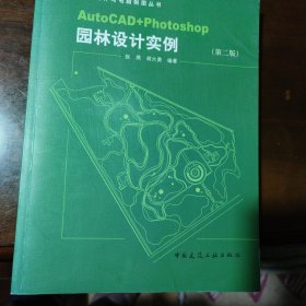 园林设计与电脑制图丛书：Auto CAD+Photoshop园林设计实例（第2版）