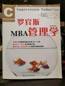 罗宾斯MBA管理学（原书第5版）