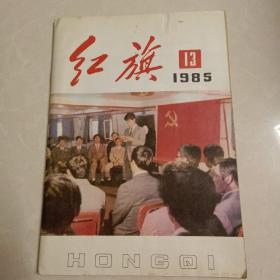 红旗1985 13