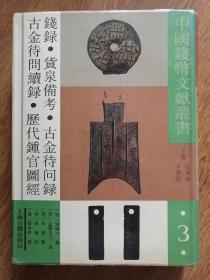 中国钱币文献丛书3钱录、货泉备考、古今代问录、古今代问序录、历代钟官图经