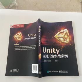 UNITY应用开发实战案例 