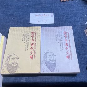 儒学与当代文明(卷二、卷三、）2册合售