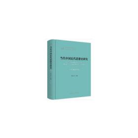 当代中国近代思想史研究（1949—2019）