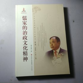 中华优秀传统文化大家谈·第一辑：儒家的治政文化精神