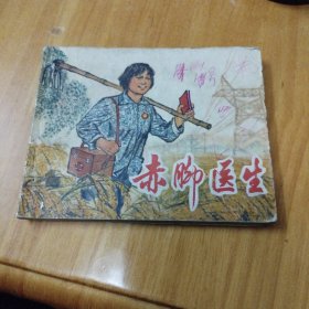 连环画：赤脚医生