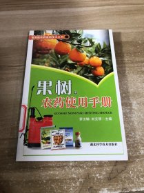 果樹農(nóng)藥使用手冊(cè)