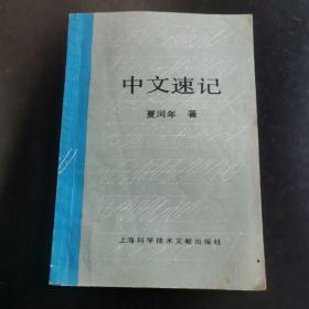 中文速记 夏河年 上海科学技术文献出版社 1990年9月 32开平装