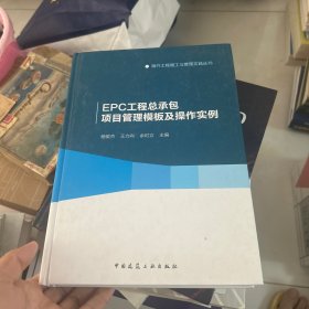 EPC工程总承包项目管理模板及操作实例