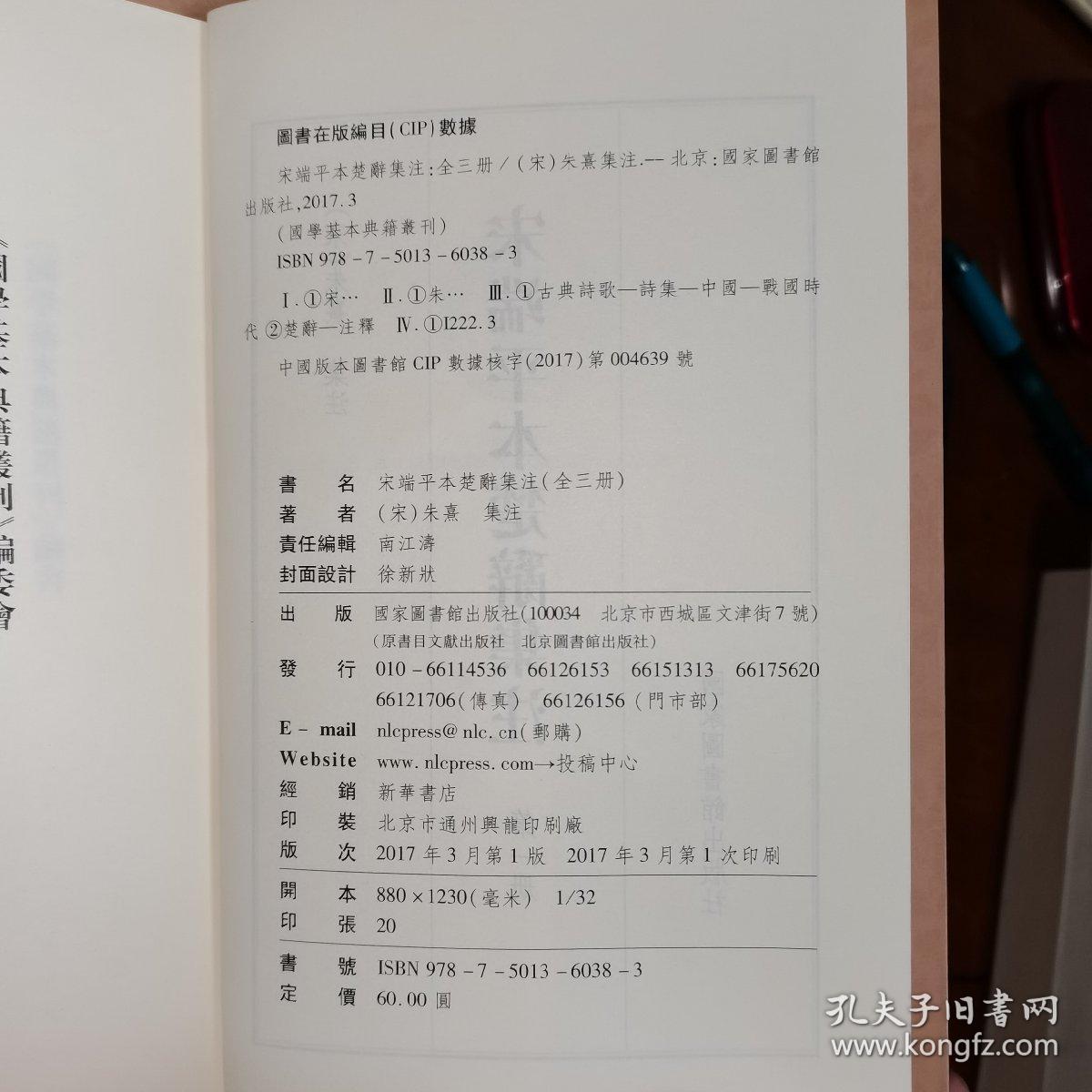 国学基本典籍丛刊：宋端平本楚辞集注（套装全三册）