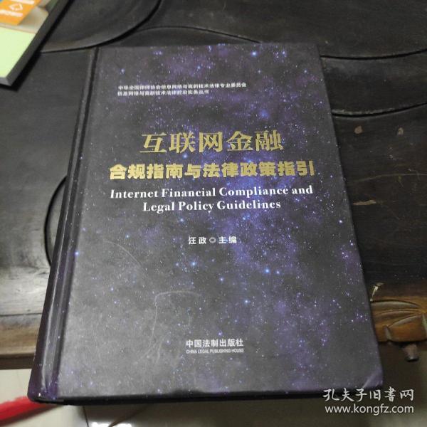 互联网金融合规指南与法律政策指引