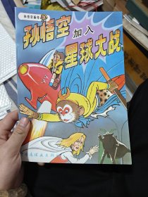 孙悟空加入