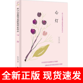 冰心儿童图书奖获奖作家作品——心灯