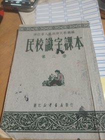 民校识字课本，第二册