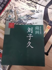 近现代国画精品鉴赏与收藏：刘子久 藏画刘子久