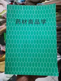 药材商品学