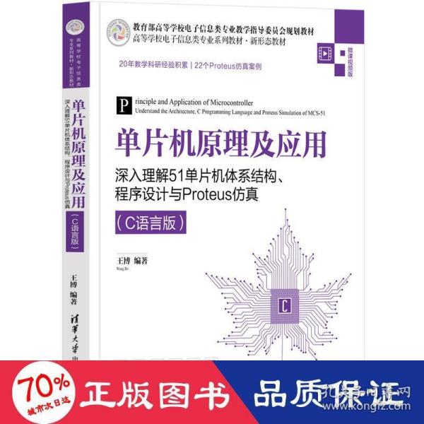 单片机原理及应用——深入理解51单片机体系结构、程序设计与Proteus仿真（C语言版）