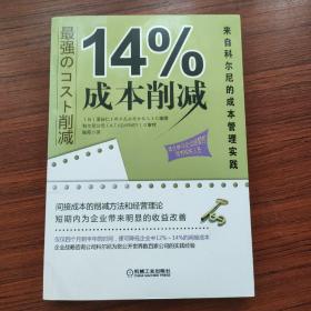 14%成本削减：来自科尔尼的成本管理实践