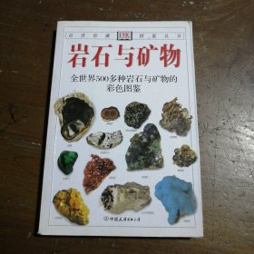 岩石与矿物：全世界500多种岩石与矿物的彩色图鉴