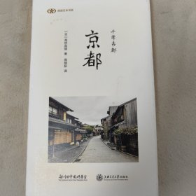 千年古都：京都