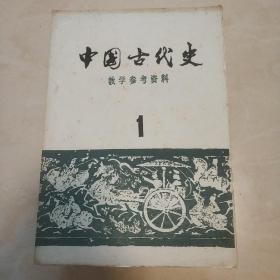 《中国古代史》教学参考资料（1一6册全）油印刊物，合售。