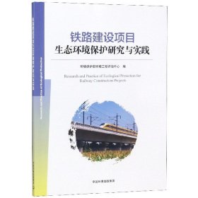 铁路建设项目生态环境保护研究与实践 