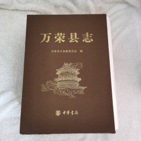 万荣县志1991一2011（上下两册）