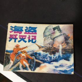 连环画 > 海盗歼灭记《不要相信便宜的两类书：1有缺陷瞎标个品相 以次充好的 2新近印刷 以假乱真的》