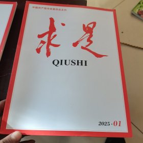 求是2025年1期