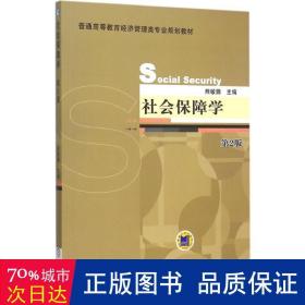 孔夫子旧书网--社会保障学 大中专高职经管 熊敏鹏 主编