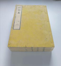 「 破邪集 」线装原8册改装为全4册  日本安政二年(1855年)翻刻明崇祯刊本    中国古佚书  全汉文无训点