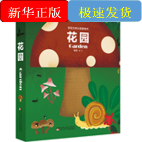 宝宝立体认知游戏书 花园