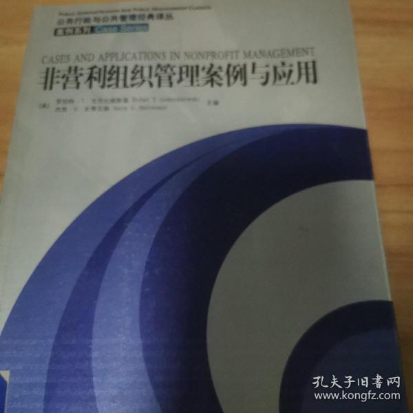 非营利组织管理案例与应用：公共行政与公共管理经典译丛·案例系列