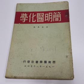 老版中医《简明医化学》1951初版，全一册  按图发货