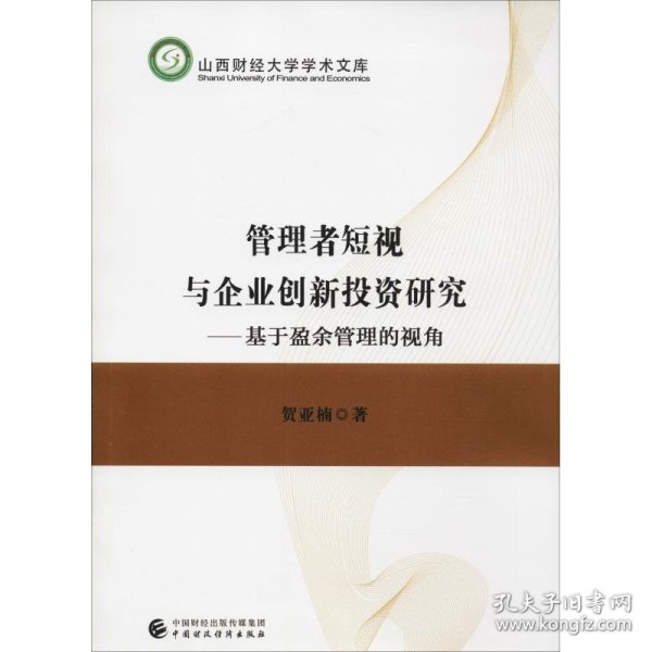 管理者短视与企业创新投资研究