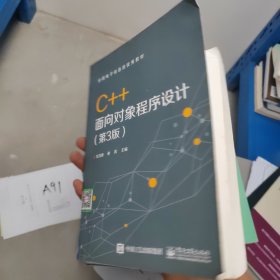 C++面向对象程序设计（第3版）