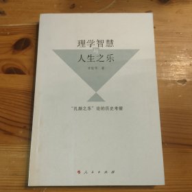 理学智慧与人生之乐