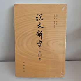 说文解字：附音序、笔画检字