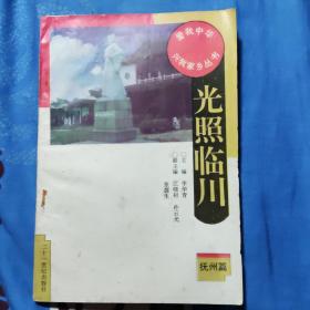 光照临川