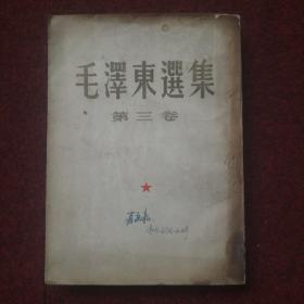 毛泽东选集 第三卷 1953年7月北京第二次印刷